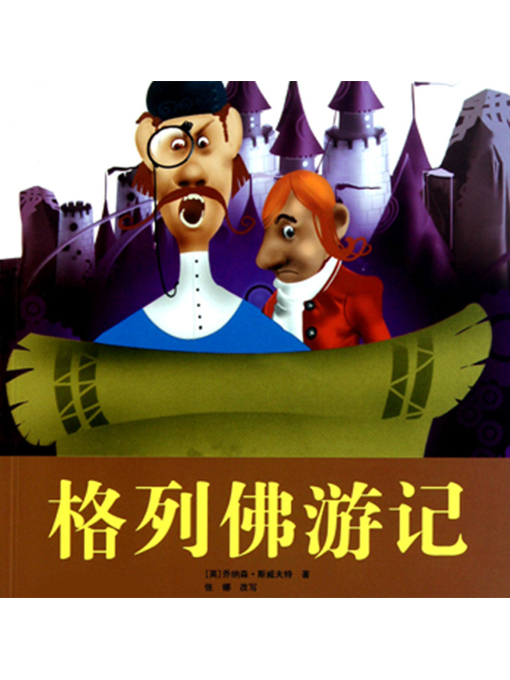 Title details for 格列佛游记（下） by 张晓旭 - Available